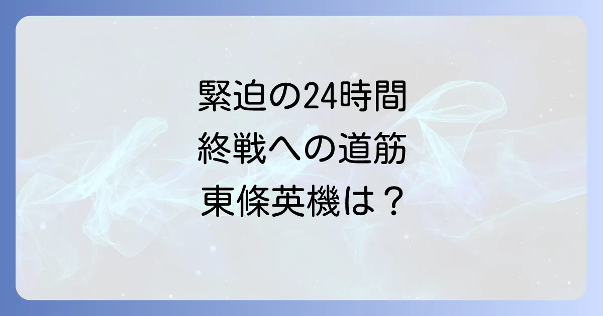 日本のいちばん長い日と東條英機の終戦への道筋を徹底解説