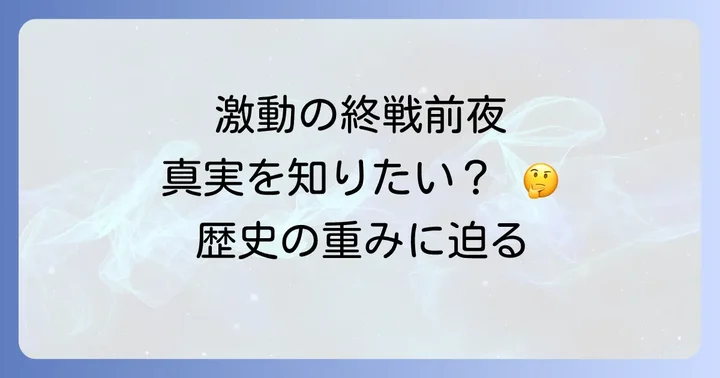 日本のいちばん長い日とは？激動の終戦前夜を紐解く