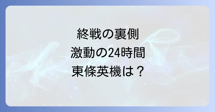 東條英機とは？太平洋戦争を主導した男の功罪