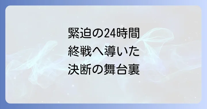 終戦への道のり：ポツダム宣言受諾と宮城事件