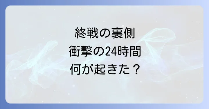 映画「日本のいちばん長い日」が描く人間ドラマと史実