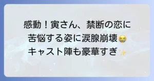 男はつらいよ 寅次郎真実一路のキャストを徹底解説！登場人物と物語の魅力