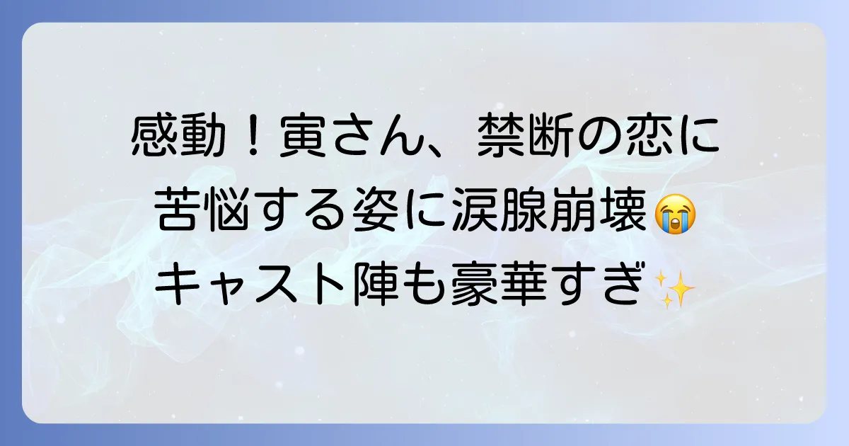 男はつらいよ 寅次郎真実一路のキャストを徹底解説！登場人物と物語の魅力
