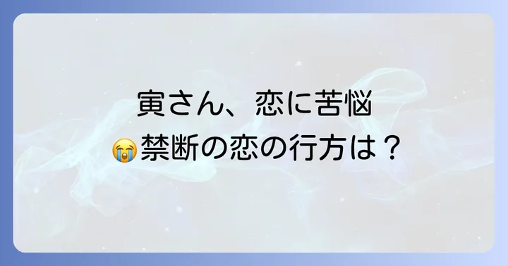 『男はつらいよ寅次郎真実一路』を彩る主要キャスト
