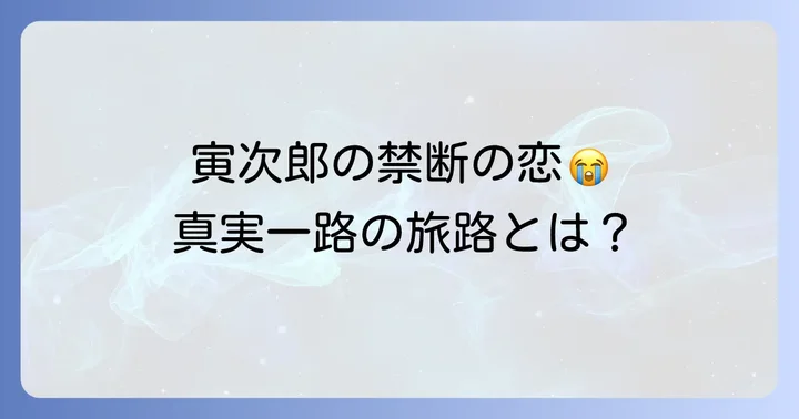 『寅次郎真実一路』のあらすじと見どころ