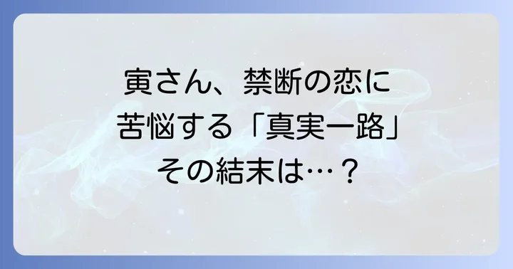 『男はつらいよ寅次郎真実一路』が伝える「真実一路」のテーマ