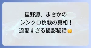 ウォーターボーイズでの星野源出演の真相！ドラマ版での意外な役どころと過酷な撮影秘話