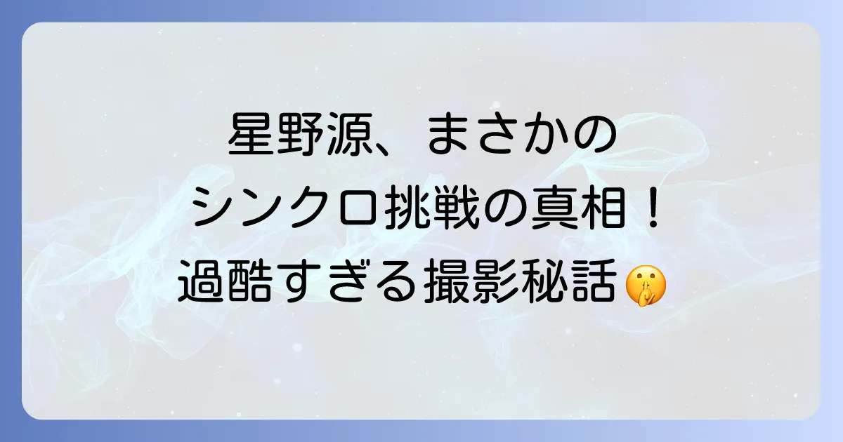 ウォーターボーイズでの星野源出演の真相！ドラマ版での意外な役どころと過酷な撮影秘話