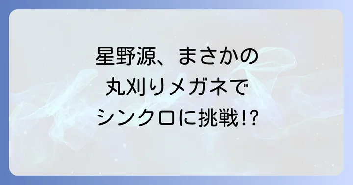星野源は映画版ではなくドラマ版「WATERBOYS」に出演していた