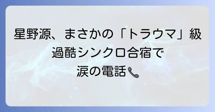 過酷なシンクロ合宿が星野源にとっての「トラウマ」に？その真相に迫る