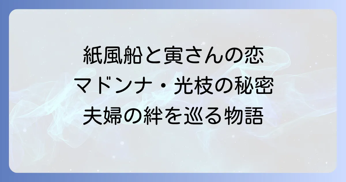 男はつらいよ寅次郎紙風船のキャストを徹底解説!マドンナとあらすじ見どころを