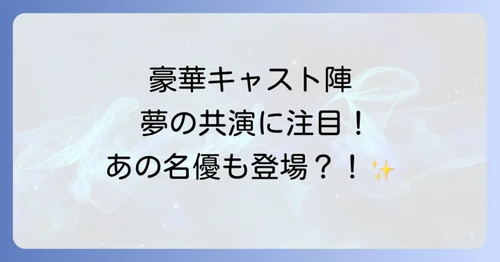 「寅次郎紙風船」を彩る豪華キャスト陣