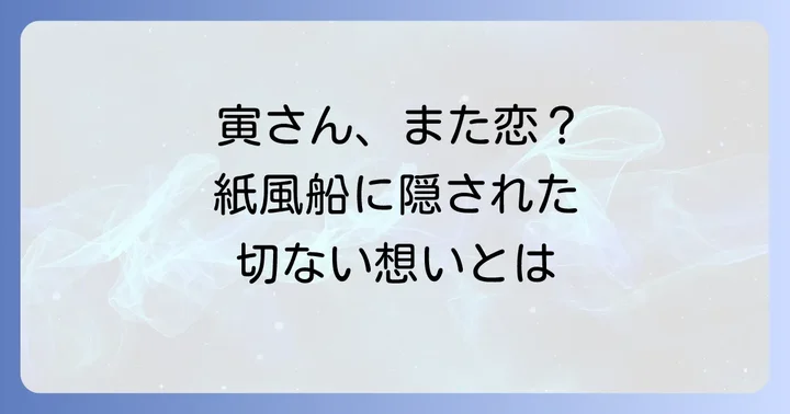 「寅次郎紙風船」の心温まるあらすじ