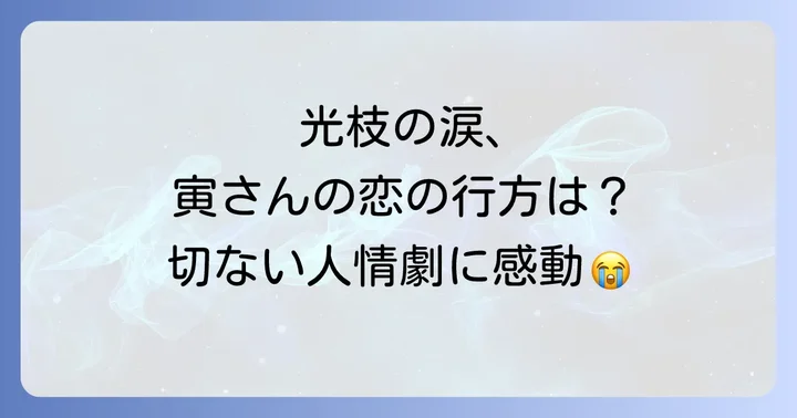 「寅次郎紙風船」の見どころと魅力