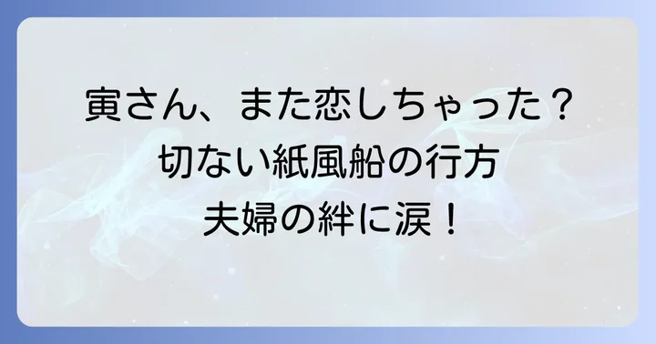 「男はつらいよ寅次郎紙風船」に関するよくある質問