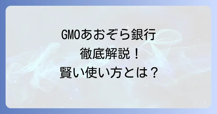GMOあおぞらネット銀行とは?正式名称と金融機関コード