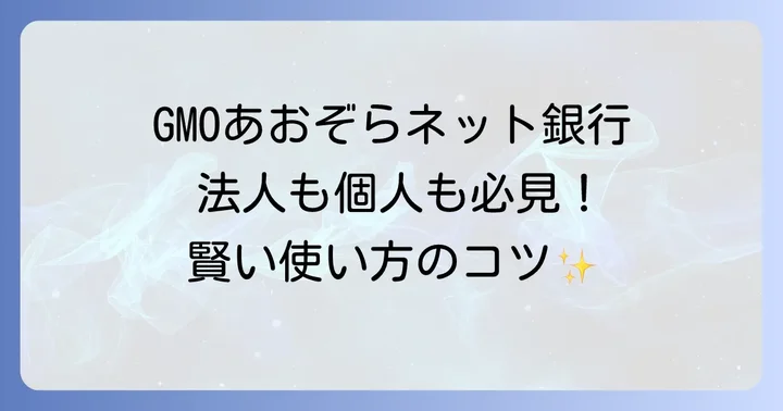 主要ネット銀行との比較で見るGMOあおぞらネット銀行の立ち位置