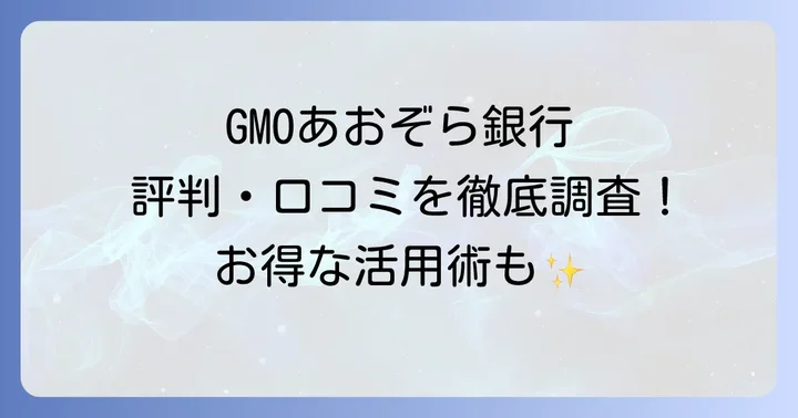 GMOあおぞらネット銀行の実際の評判と口コミ