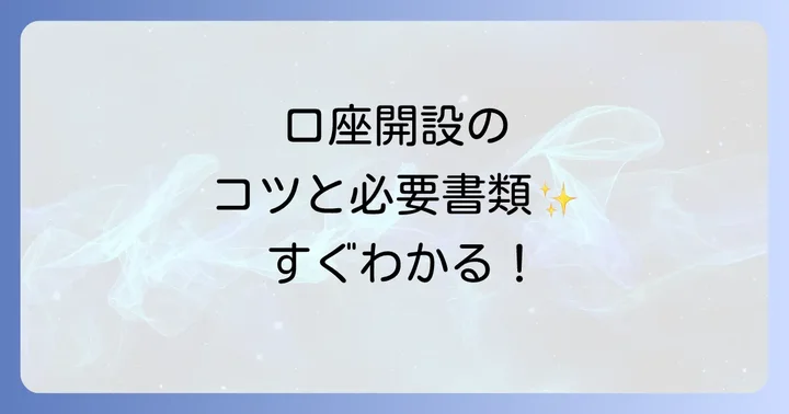 GMOあおぞらネット銀行の口座開設方法と必要なもの
