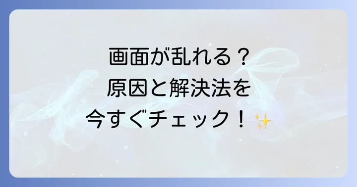 テレビ画面の乱れを自分で解決！今すぐ試せる対処法