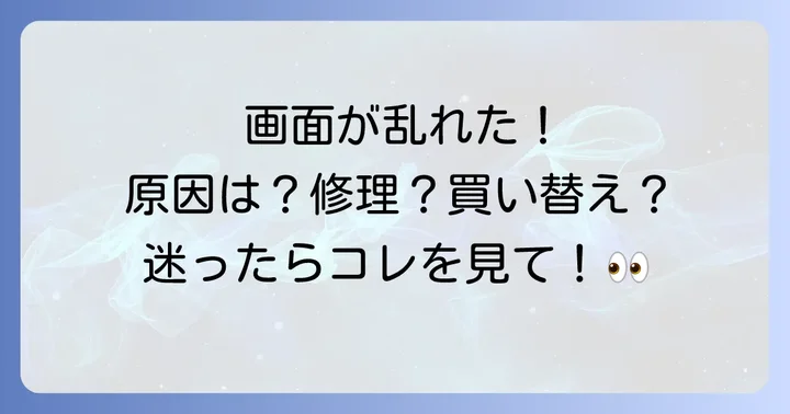 修理？買い替え？テレビ画面の乱れで迷った時の判断基準