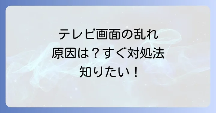 テレビ修理の依頼方法と窓口