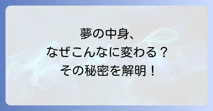一回の睡眠でいろんな夢を見るのはなぜ?そのメカニズムを理解しよう