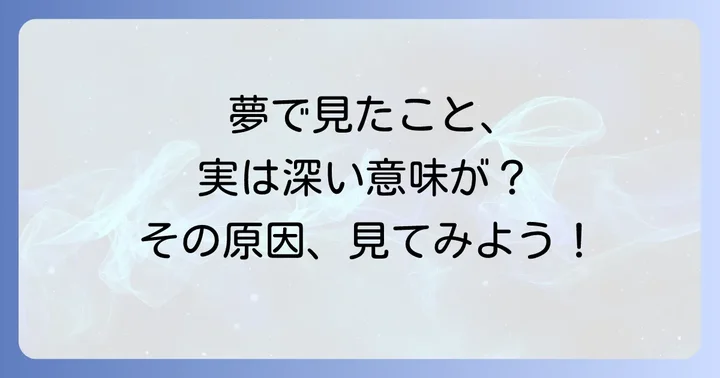いろんな夢をたくさん見る主な原因