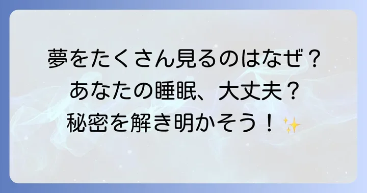 夢をたくさん見ることのメリットとデメリット