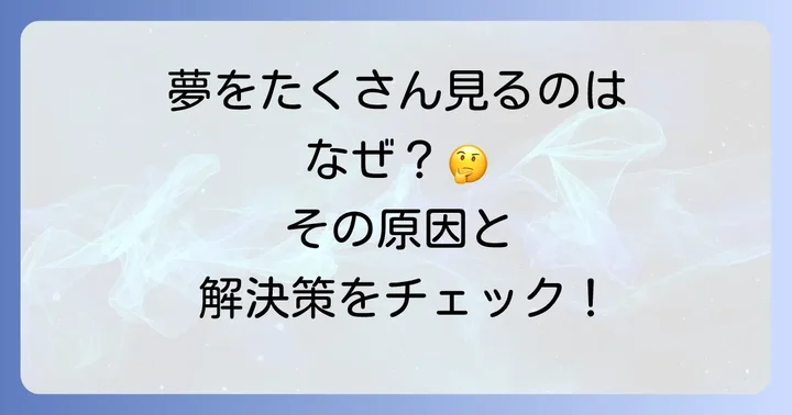 睡眠の質を高めて夢との付き合い方を変える方法