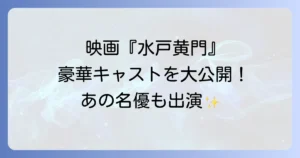 水戸黄門天下の副将軍のキャストを徹底解説！映画と「副将軍」の真実
