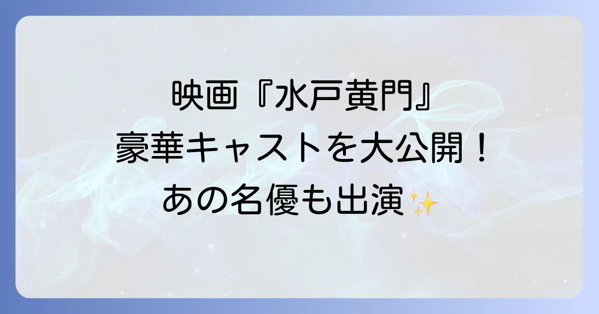 水戸黄門天下の副将軍のキャストを徹底解説！映画と「副将軍」の真実