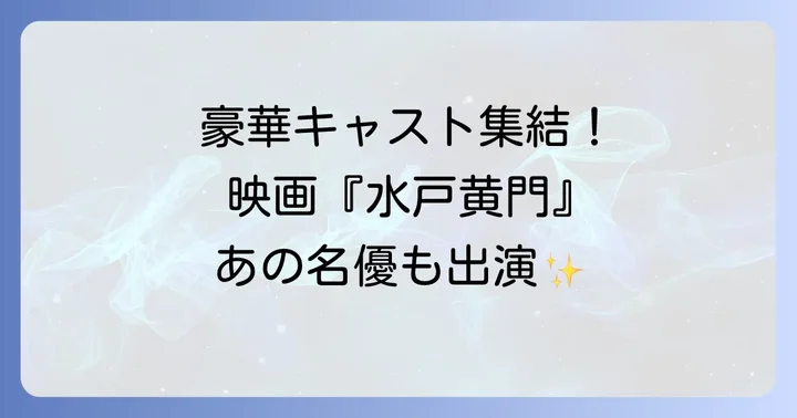 水戸黄門「天下の副将軍」とは？その意味と歴史的背景