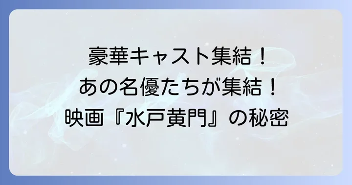 映画『水戸黄門天下の副将軍』（1959年）の豪華キャスト一覧