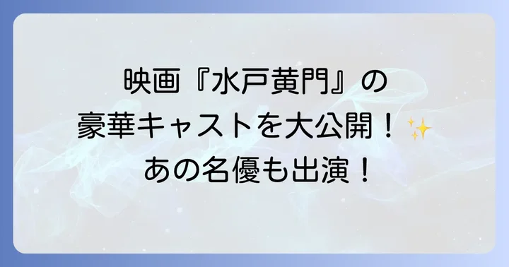 テレビドラマ版『水戸黄門』歴代主要キャストとの関連性