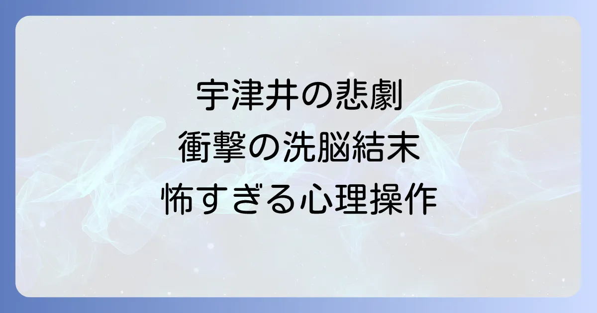 闇金融ウシジマくん宇津井の悲劇!洗脳くん編の結末と恐ろしさを徹底解説