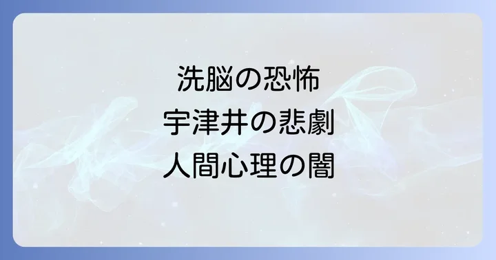 宇津井が陥った「洗脳くん」編の巧妙な手口