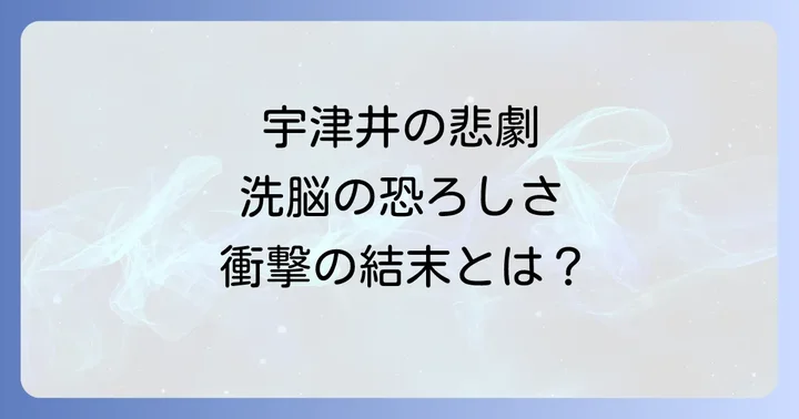 闇金融ウシジマくん宇津井の衝撃的な結末とその後の人生
