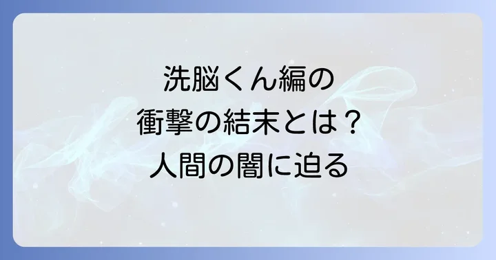 「洗脳くん」編が浮き彫りにする現代社会の闇と人間心理