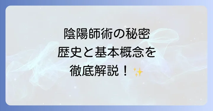 陰陽師術のやり方を知る前に!その歴史と基本概念