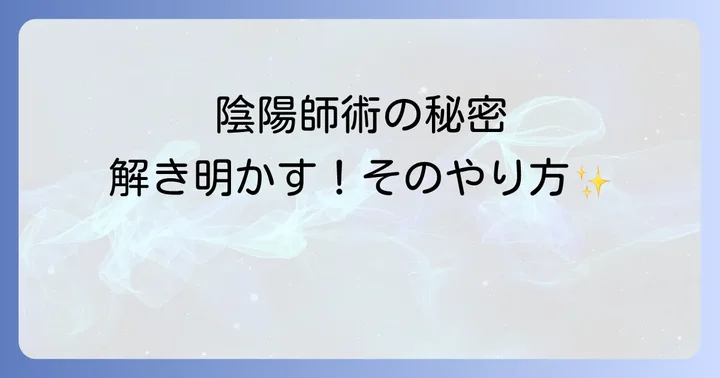 現代で陰陽師術を実践するための心構えと注意点