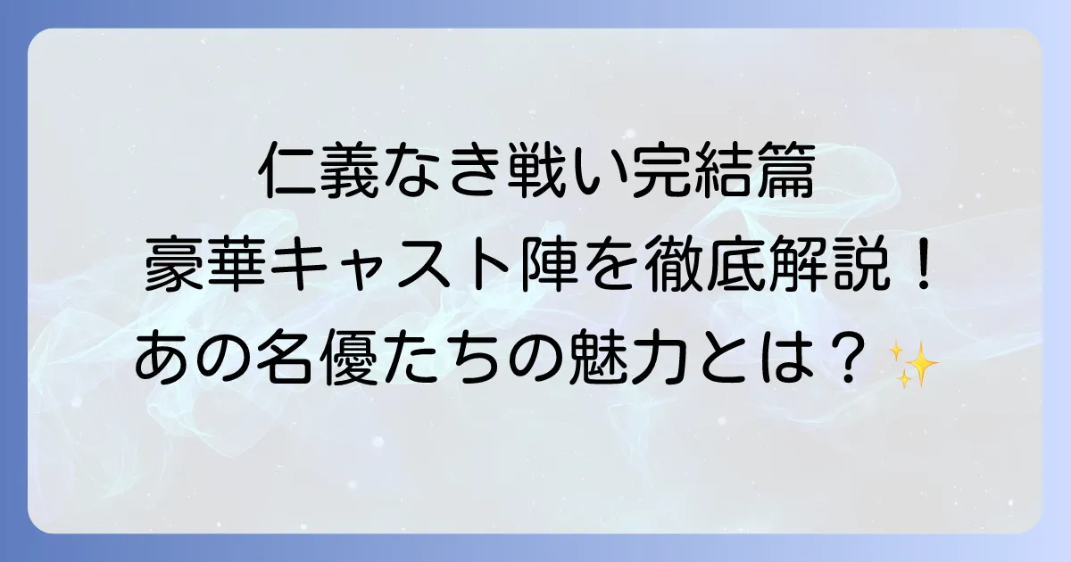 仁義なき戦い完結篇のキャスト徹底解説 登場人物と豪華俳優陣の魅力
