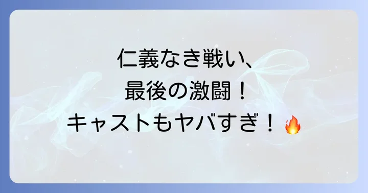 仁義なき戦い完結篇とは？シリーズ最終章の概要