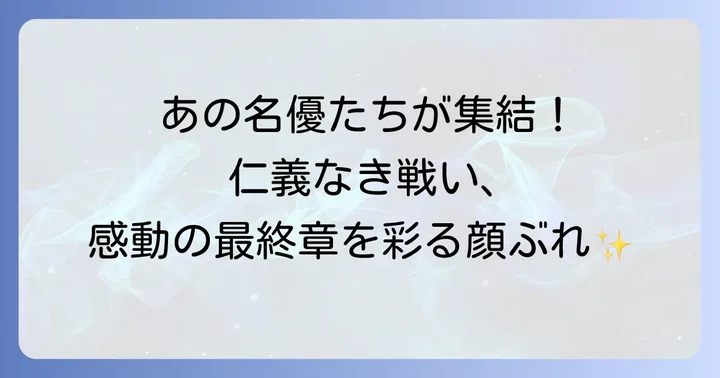 仁義なき戦い完結篇の主要キャストと登場人物