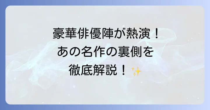 完結篇を彩る豪華俳優陣と脇役たち
