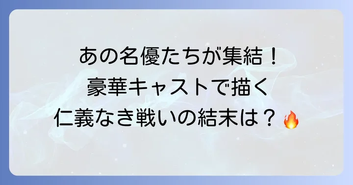 仁義なき戦いシリーズ全体のキャストの魅力