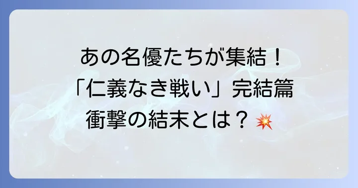 仁義なき戦い完結篇に関するよくある質問