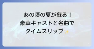 彼女が水着に着替えたらのキャスト一覧と役柄！今も輝く名優たちの魅力と映画の時代背景