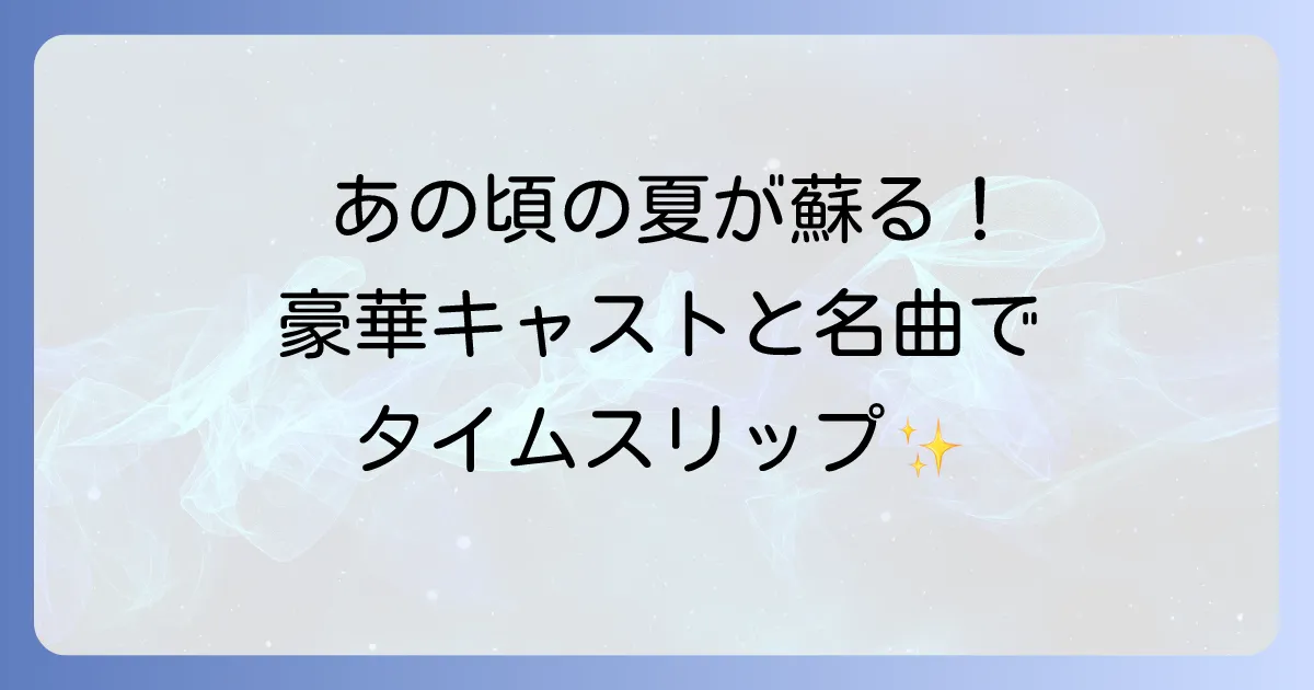 彼女が水着に着替えたらのキャスト一覧と役柄!今も輝く名優たちの魅力と映画の時代背景