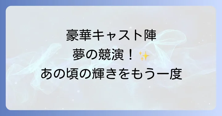 彼女が水着に着替えたら主要キャストと役柄